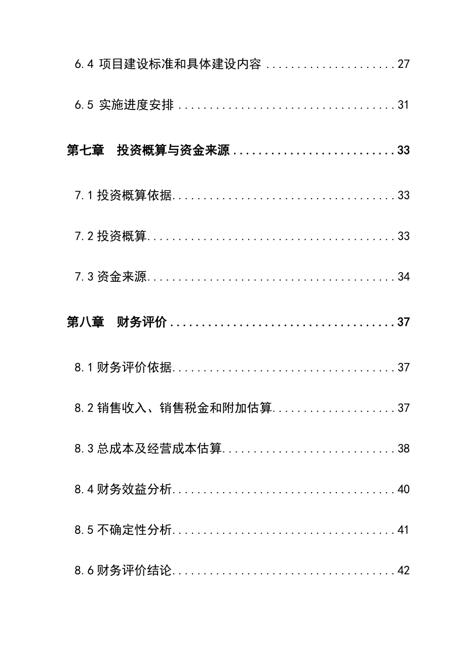 5000吨水果和蔬菜深加工项目可行性报告.doc_第3页