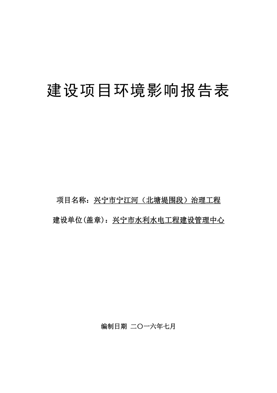 环境影响评价报告公示：兴宁市宁江河北塘堤围段治理工程环评报告.doc_第1页