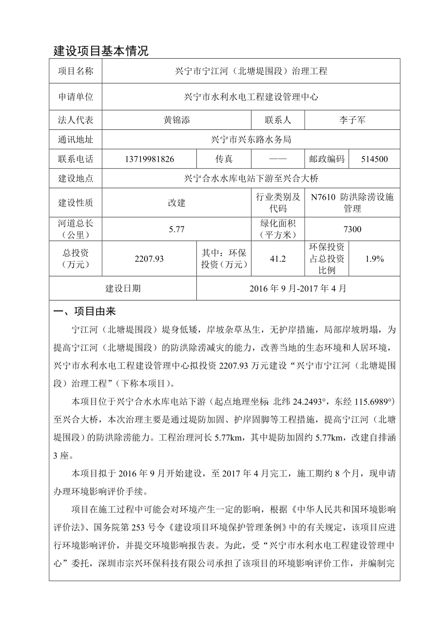 环境影响评价报告公示：兴宁市宁江河北塘堤围段治理工程环评报告.doc_第3页