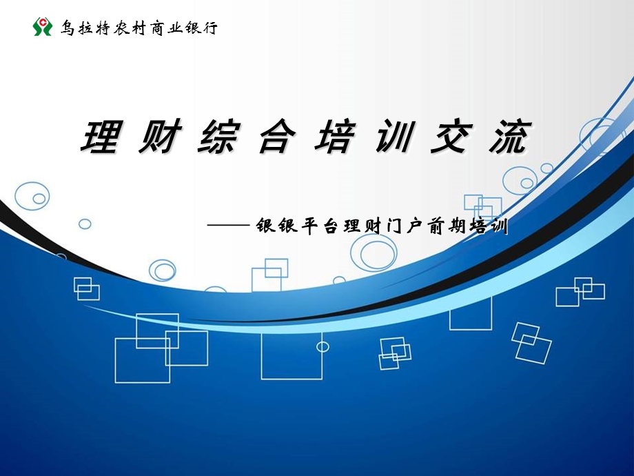 银行理财经理综合培训课件.ppt_第1页