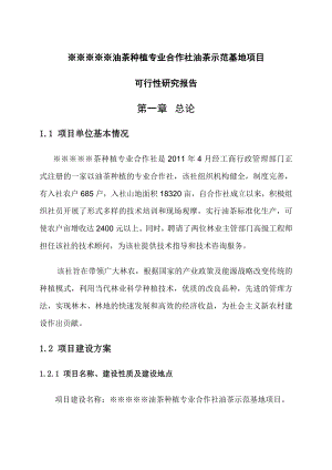 【可行性研究报告】油茶种植专业合作社油茶示范基地项目可研06500.doc