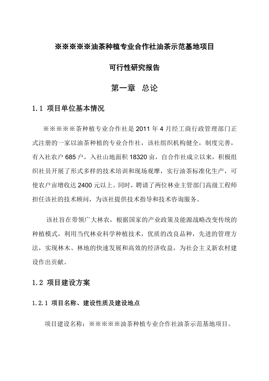 【可行性研究报告】油茶种植专业合作社油茶示范基地项目可研06500.doc_第1页