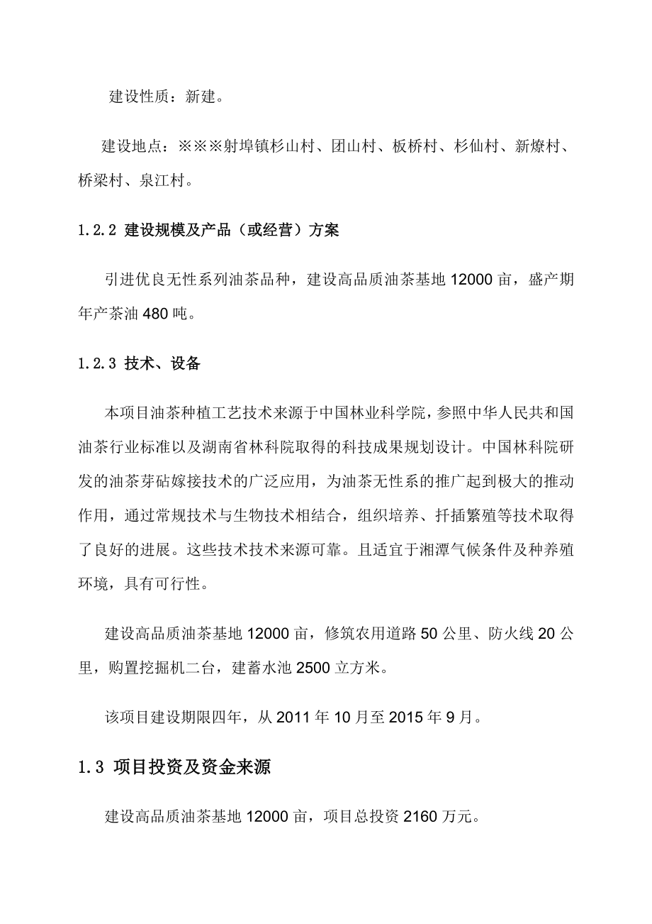 【可行性研究报告】油茶种植专业合作社油茶示范基地项目可研06500.doc_第2页