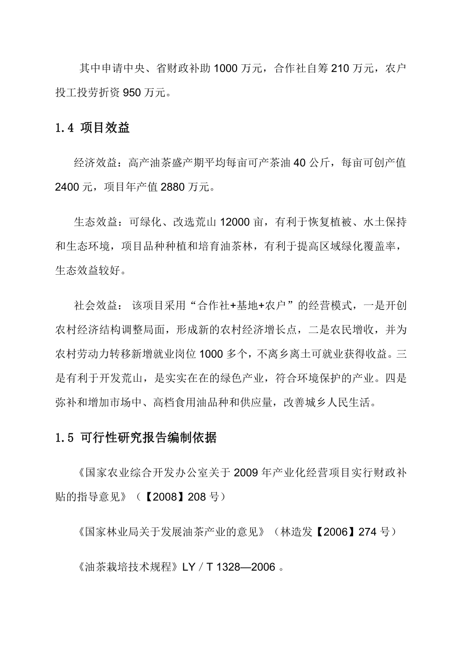 【可行性研究报告】油茶种植专业合作社油茶示范基地项目可研06500.doc_第3页