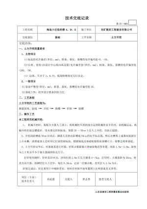 山东省建设工程质量监督总站龙矿集团工程海迪小区临街楼技术交底记录.doc