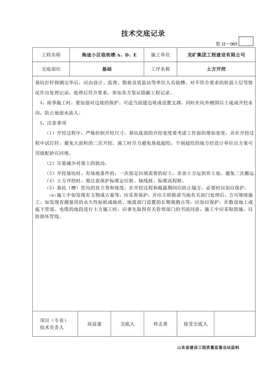 山东省建设工程质量监督总站龙矿集团工程海迪小区临街楼技术交底记录.doc_第2页