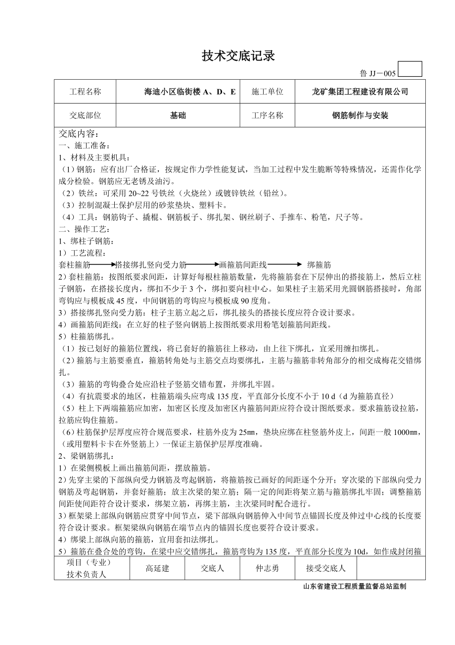 山东省建设工程质量监督总站龙矿集团工程海迪小区临街楼技术交底记录.doc_第3页