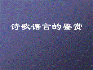 诗歌鉴赏语言方课件.ppt