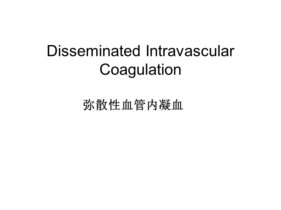 弥散性血管内凝血0 课件.ppt_第1页