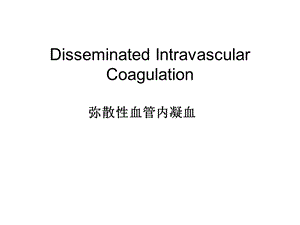 弥散性血管内凝血0 课件.ppt