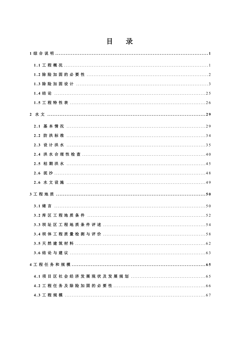 平坝河水库除险加固工程初步设计报告(概算修改过).doc_第3页