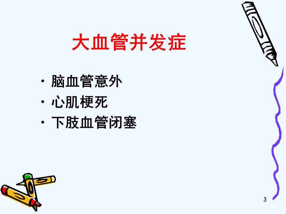 老年糖尿病心血管病的防治课件.ppt_第3页