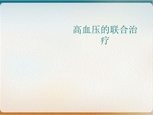 高血压的联合治疗ppt课件.ppt