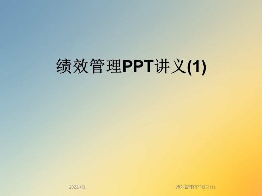 绩效管理PPT讲义课件.ppt_第1页