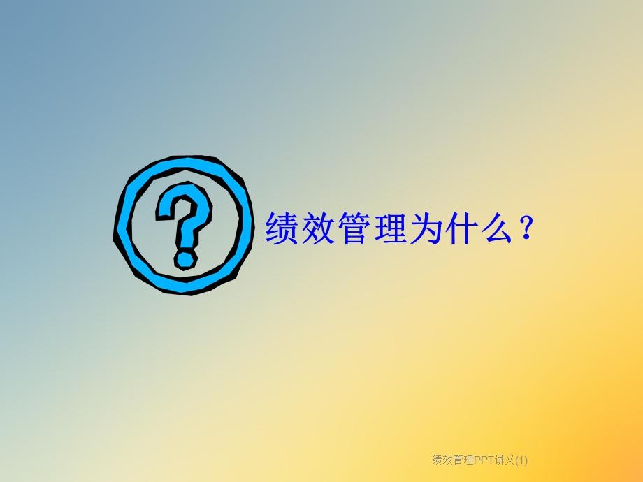 绩效管理PPT讲义课件.ppt_第2页