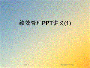 绩效管理PPT讲义课件.ppt