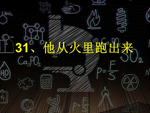 小学语文三年级下册《31他从火里跑出来》课件.ppt