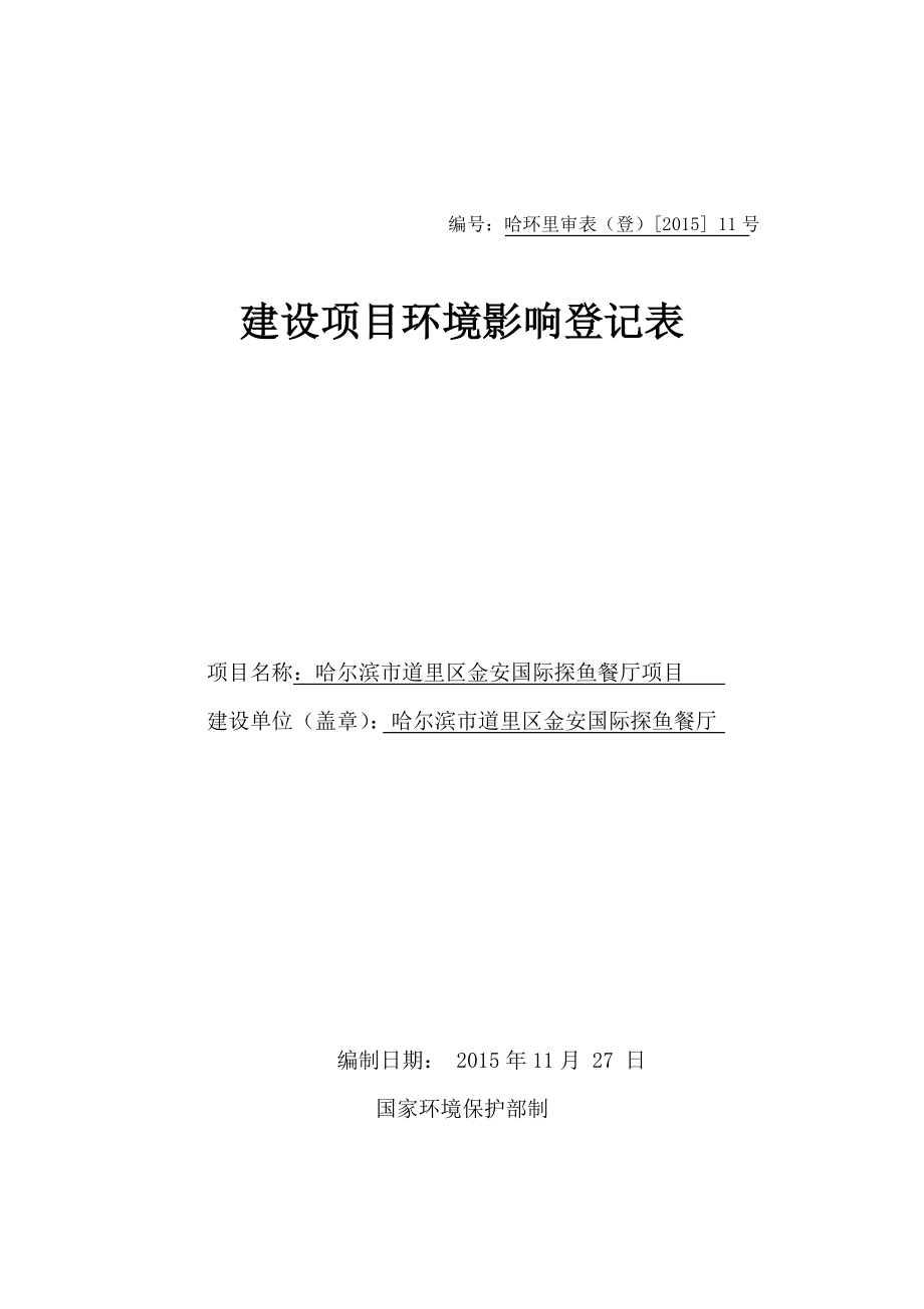 环境影响评价报告公示：哈尔滨市道里区金安国际探鱼餐厅哈尔滨市道里区中央大街号金安国际副二层哈尔滨市道环评报告.doc_第1页