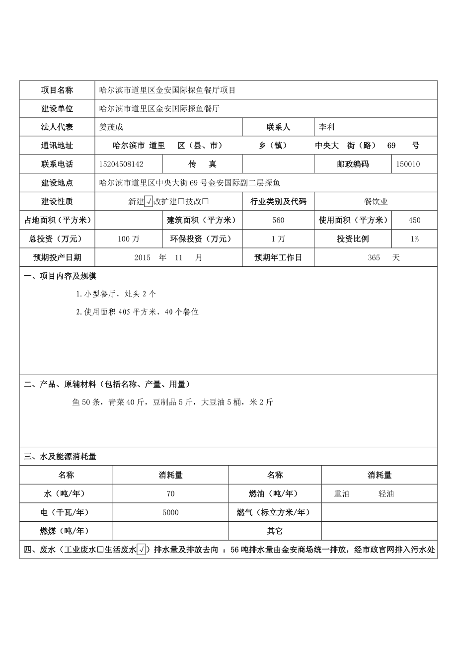 环境影响评价报告公示：哈尔滨市道里区金安国际探鱼餐厅哈尔滨市道里区中央大街号金安国际副二层哈尔滨市道环评报告.doc_第3页