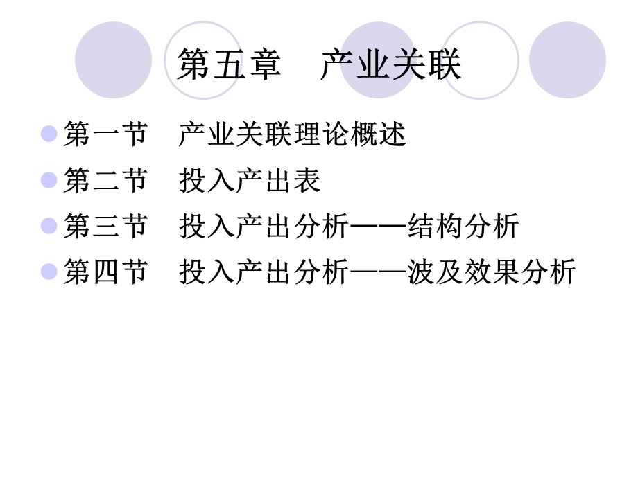 第五章产业关联课件.ppt_第1页