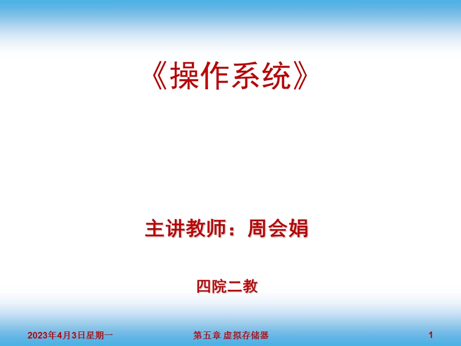 第五章--虚拟存储器(1)要点课件.ppt_第1页