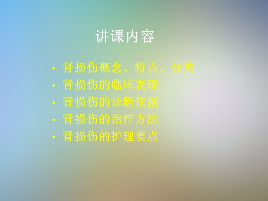 肾损伤及护理主管护师阎建环课件.pptx_第2页