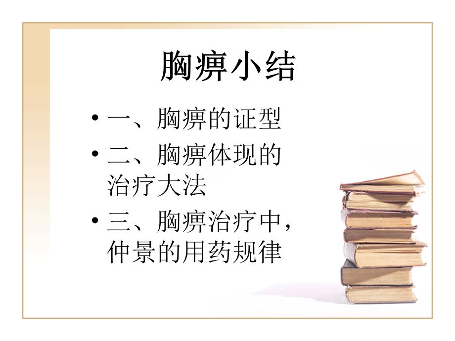 金贵要略中胸痹的总结课件.ppt_第1页