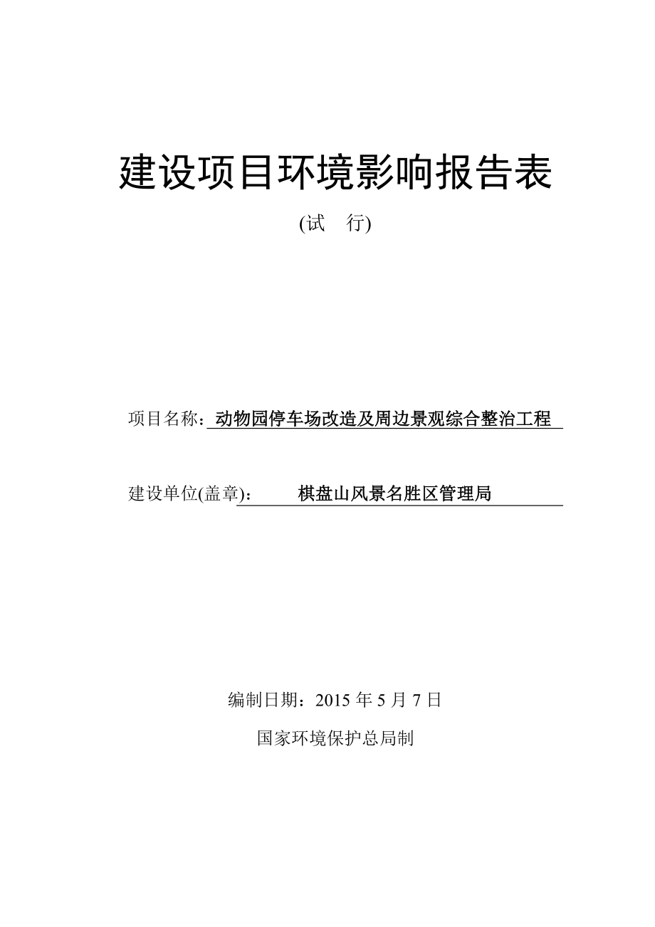 环境影响评价报告公示：动物园停车场改造[点击这里打开或下载]Copyri环评报告.doc_第2页