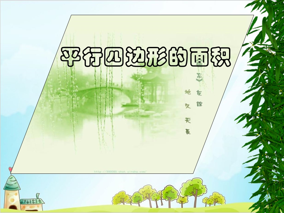 五年级上册数学探索活动平行四边形的面积北师大版课件.ppt_第1页