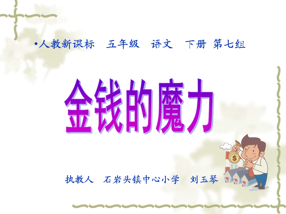 最新整理《金钱的魔力_》课件正稿.ppt_第2页