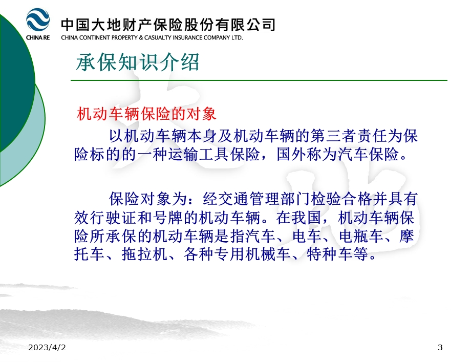 车险业务培训课件.ppt_第3页