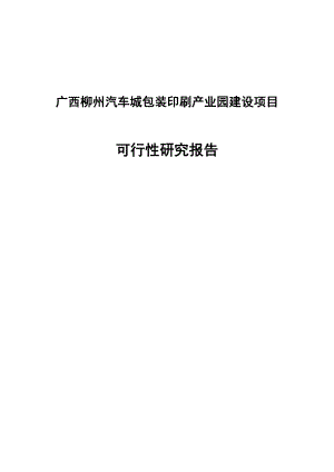 柳州汽车城包装印刷产业园建设项目可行性研究报告告.doc