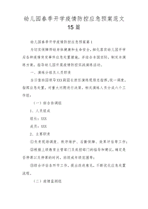 幼儿园春季开学疫情防控应急预案范文15篇.docx