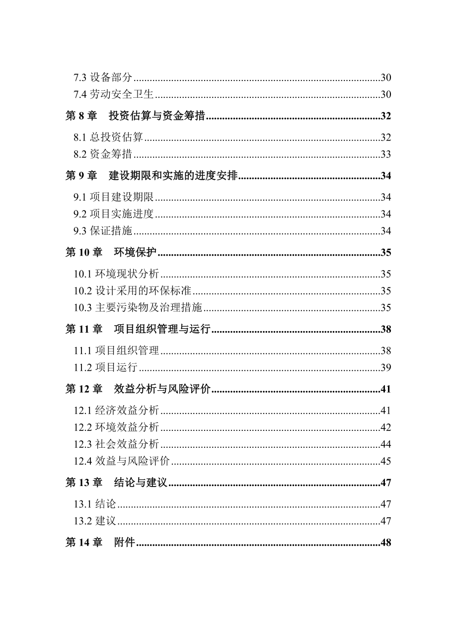 开封市豫东种猪场沼气工程可行性研究报告.doc_第3页