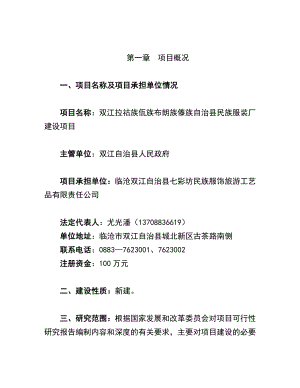 双江拉祜佤族布朗族傣族自治县民族服装厂设项目可行性研究报告.doc