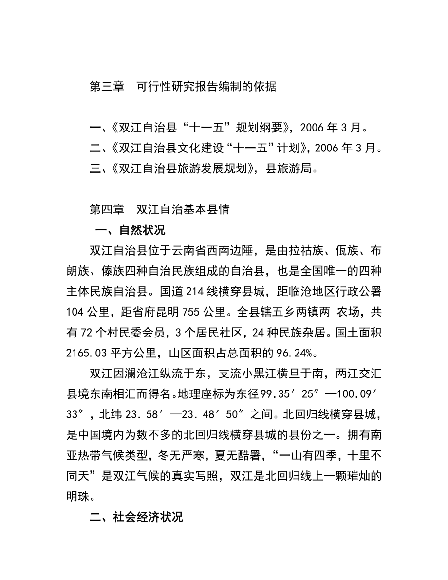 双江拉祜佤族布朗族傣族自治县民族服装厂设项目可行性研究报告.doc_第3页