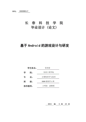 毕业论文基于Android系统平台的《美女找茬》智能手机游戏设计与研发08469.doc