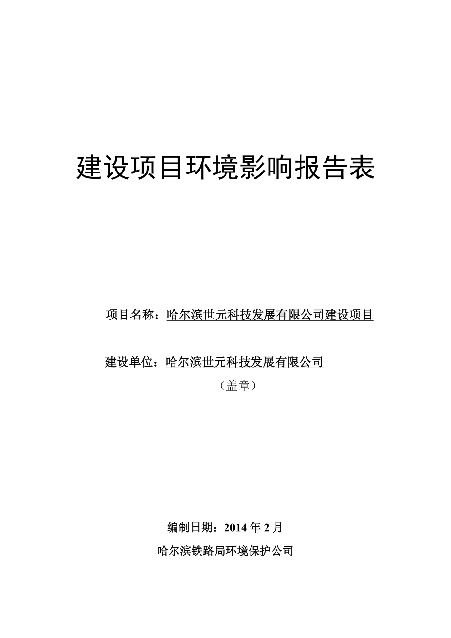 140223 哈尔滨世元科技发展有限公司建设项目环境影响评价报告表全本公示.doc_第1页