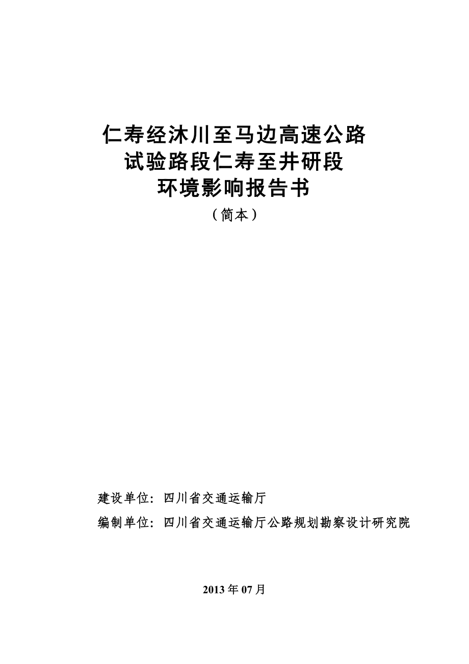 仁寿经沐川至马边高速公路试验段仁寿至井研段环境影响评价报告书.doc_第1页