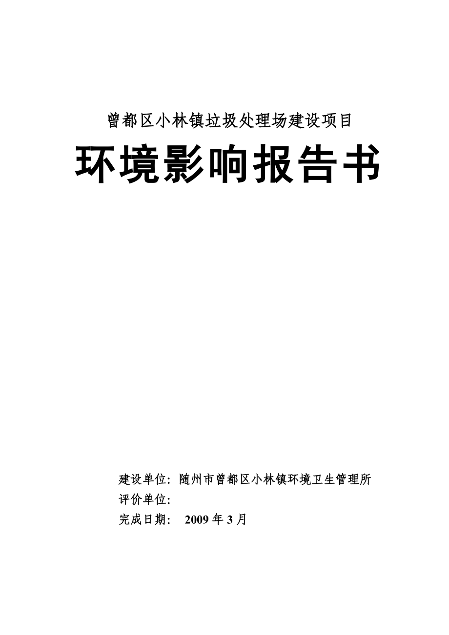 曾都区小林镇垃圾处理场扩建项目环境评估报告.doc_第1页