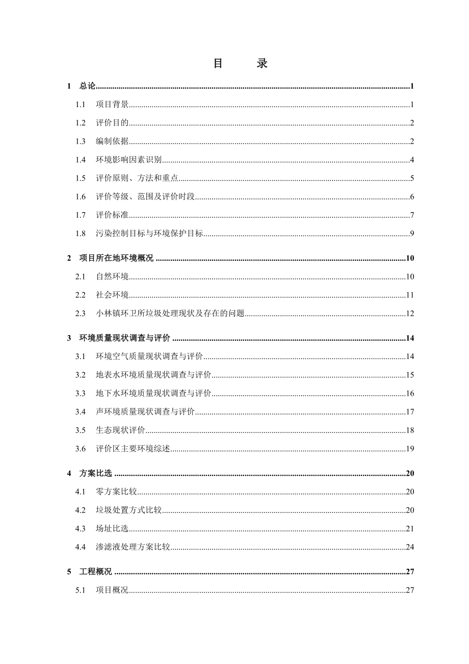 曾都区小林镇垃圾处理场扩建项目环境评估报告.doc_第2页