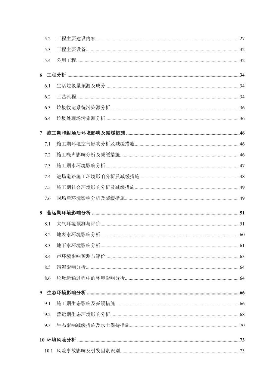 曾都区小林镇垃圾处理场扩建项目环境评估报告.doc_第3页