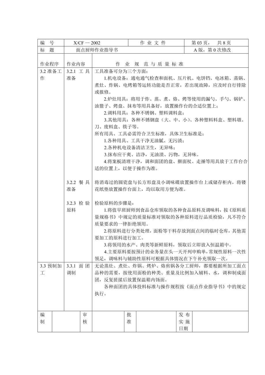 中餐厨房面点岗厨师作业指导书.doc_第3页