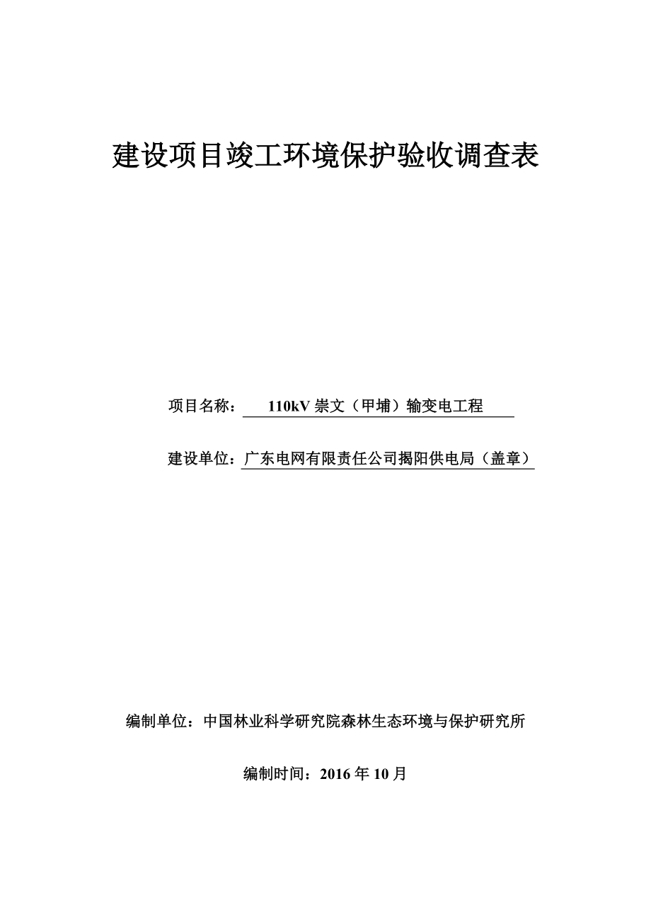 环境影响评价报告公示：KV崇文甲埔输变电工程广东电网揭阳供电局广东省揭阳市揭西环评报告.doc_第1页