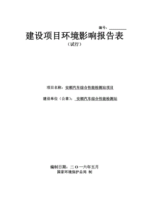 环境影响评价报告公示：汽车综合性能检测站建设地点市开发区北二环路与纬二环评报告.doc