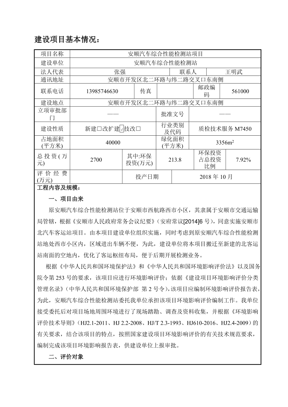 环境影响评价报告公示：汽车综合性能检测站建设地点市开发区北二环路与纬二环评报告.doc_第3页