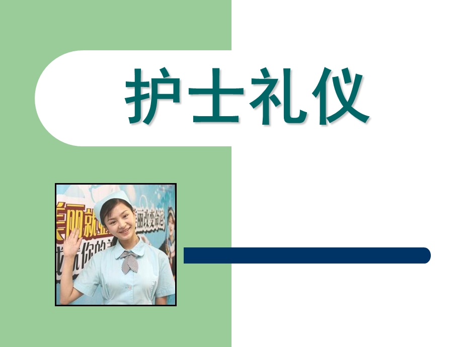 护士礼仪培训_课件.ppt_第1页