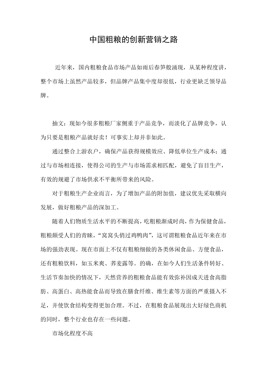 中国粗粮的创新营销之路.doc_第1页