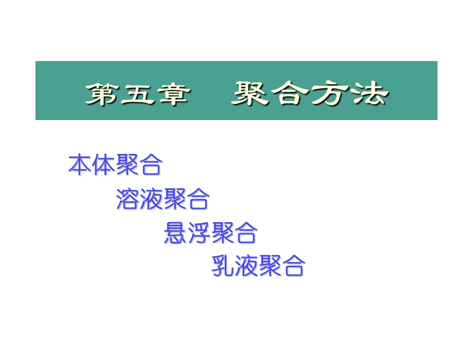 第五章聚合方法课件.ppt_第1页