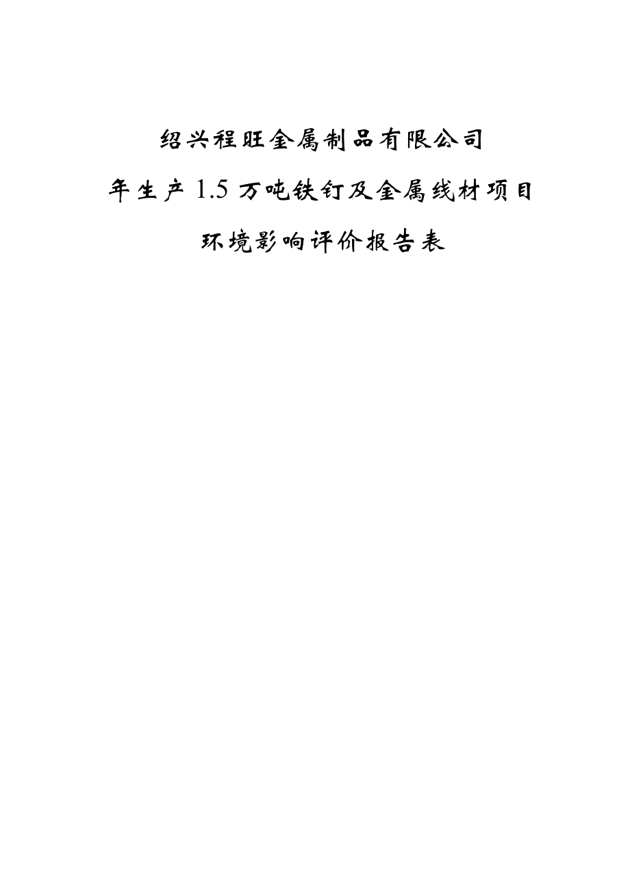 绍兴程旺金属制品有限公司生产1.5万吨铁钉及金属线材项目环境影响报告表.doc_第1页